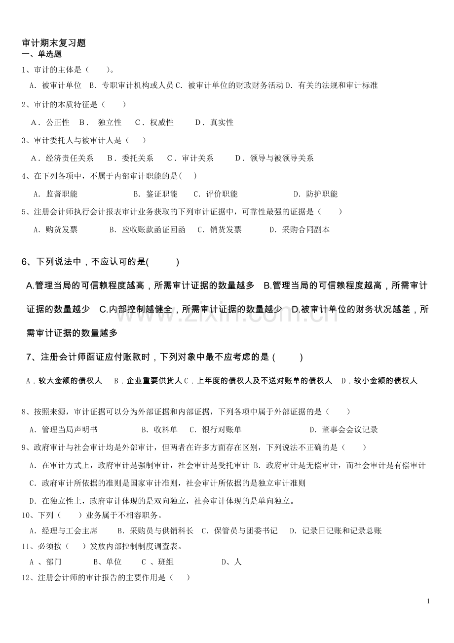 审计期末复习题.doc_第1页