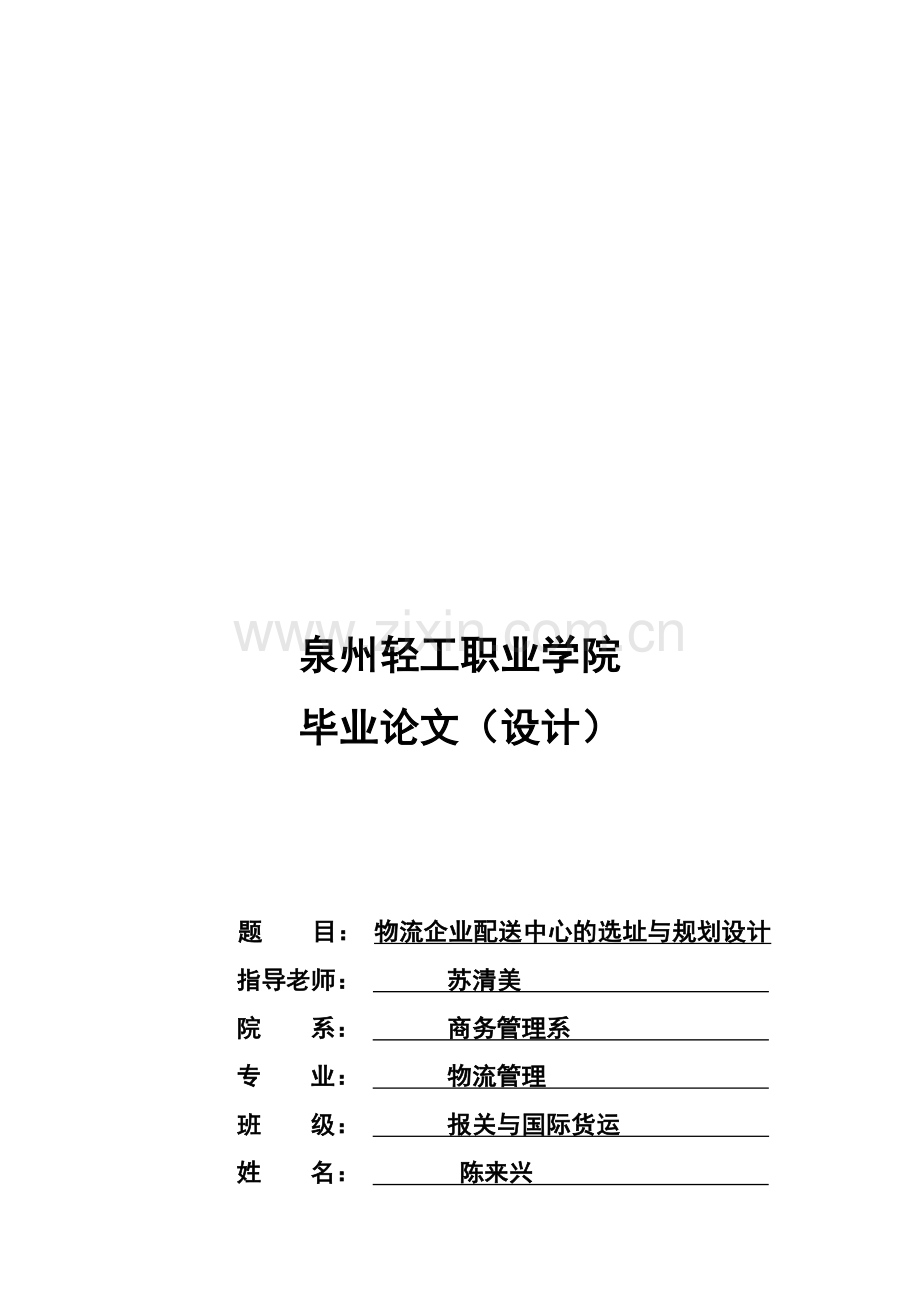 物流企业配送中心的选址与规划设计论文.doc_第1页