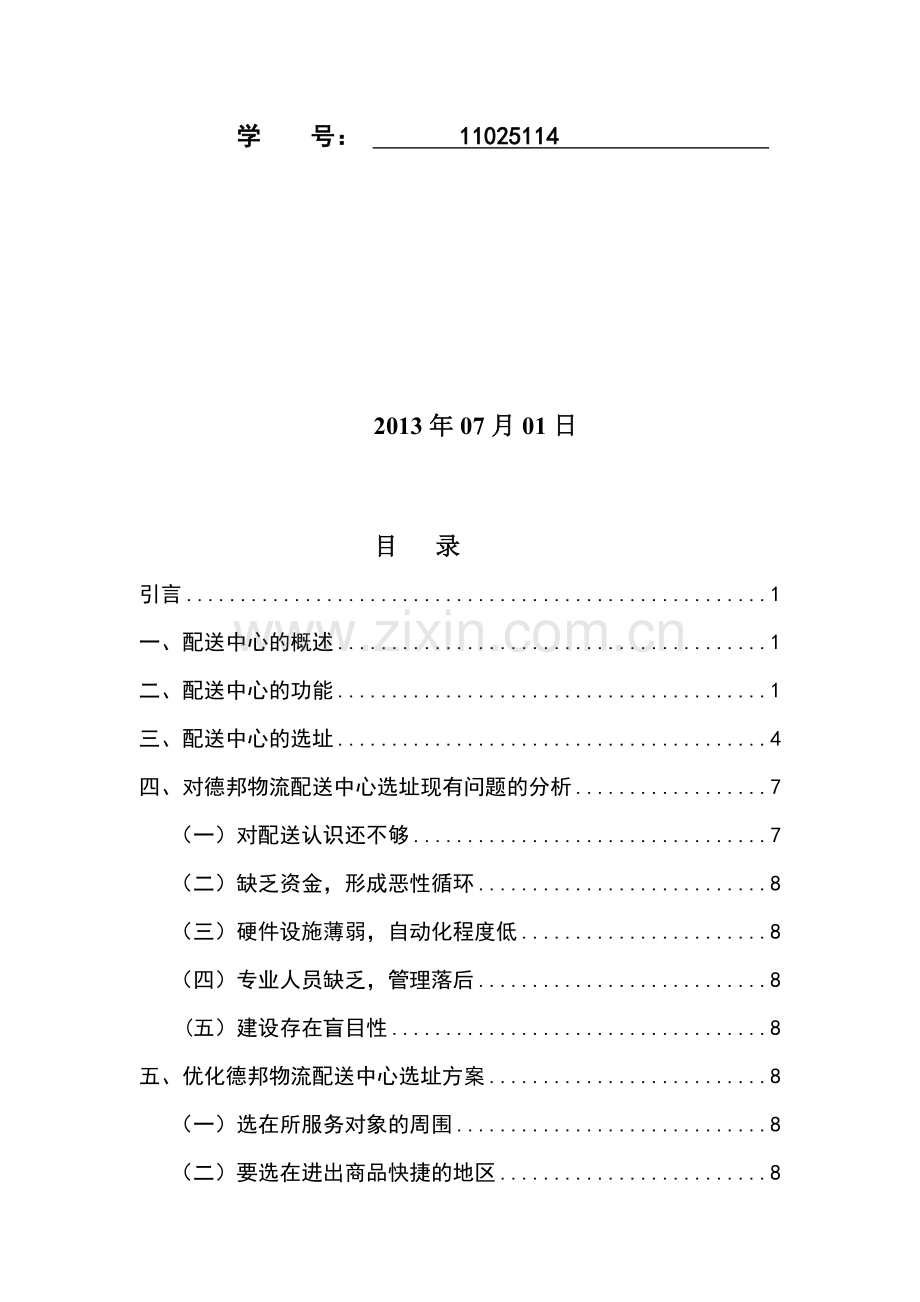 物流企业配送中心的选址与规划设计论文.doc_第2页