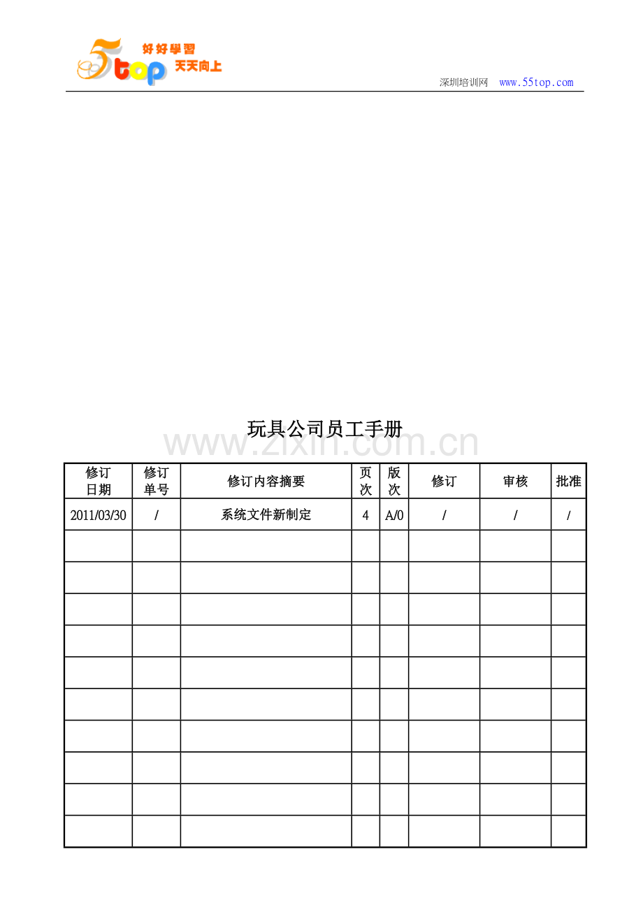 玩具公司ICTI员工手册.doc_第2页