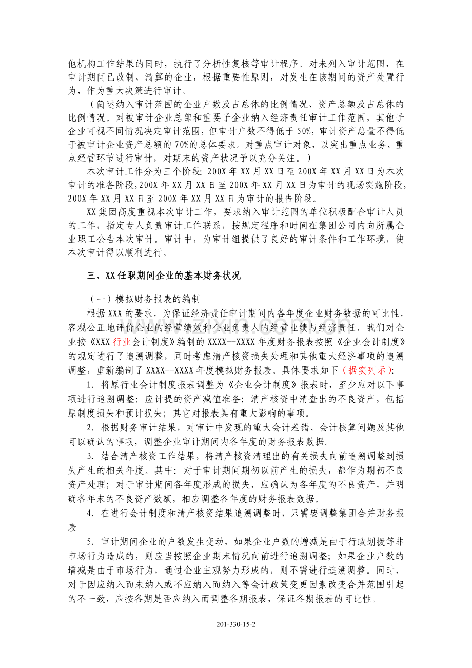 330经济责任审计财务审计报告参考模版.doc_第2页