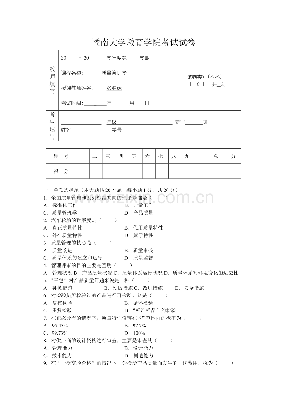 暨南大学质量管理学期末考试试题C卷.doc_第1页