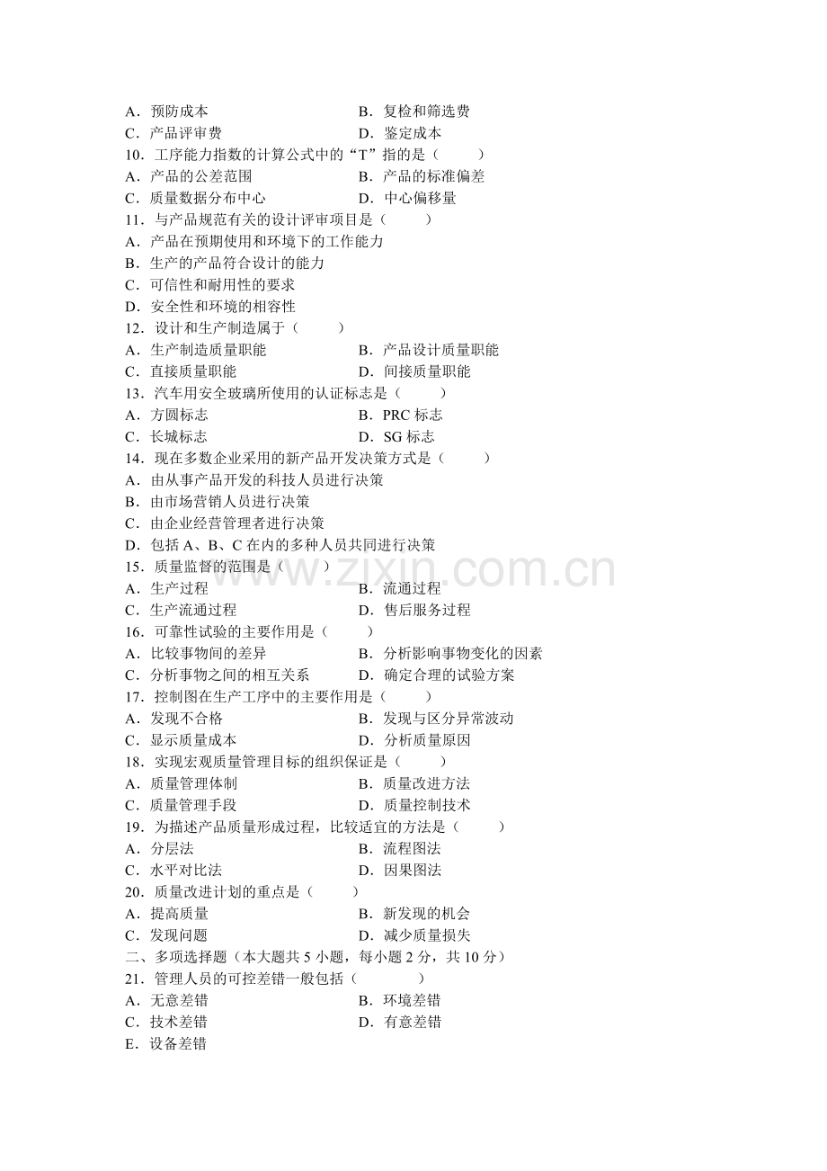 暨南大学质量管理学期末考试试题C卷.doc_第2页