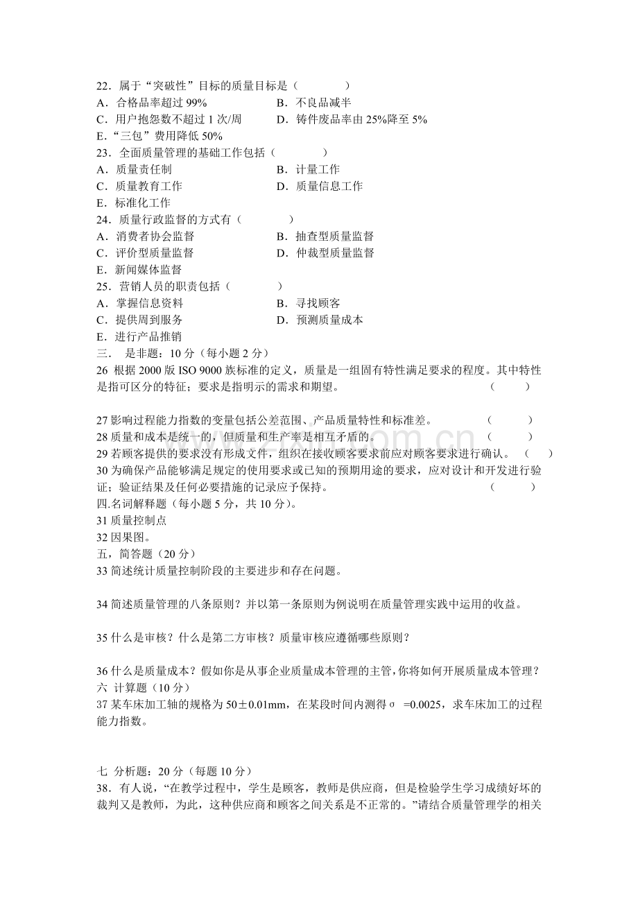 暨南大学质量管理学期末考试试题C卷.doc_第3页