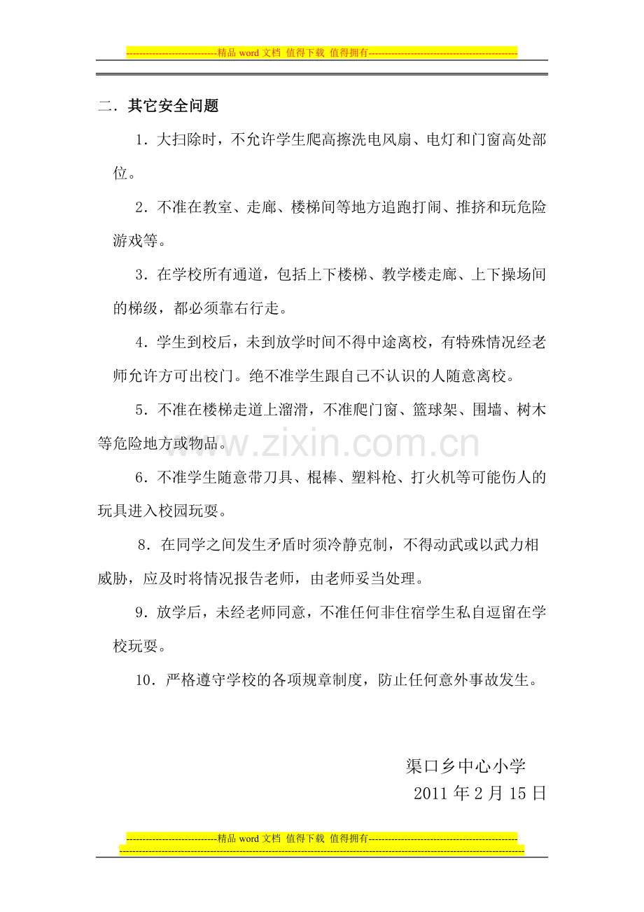 渠口中心小学学生安全管理制度.doc_第2页