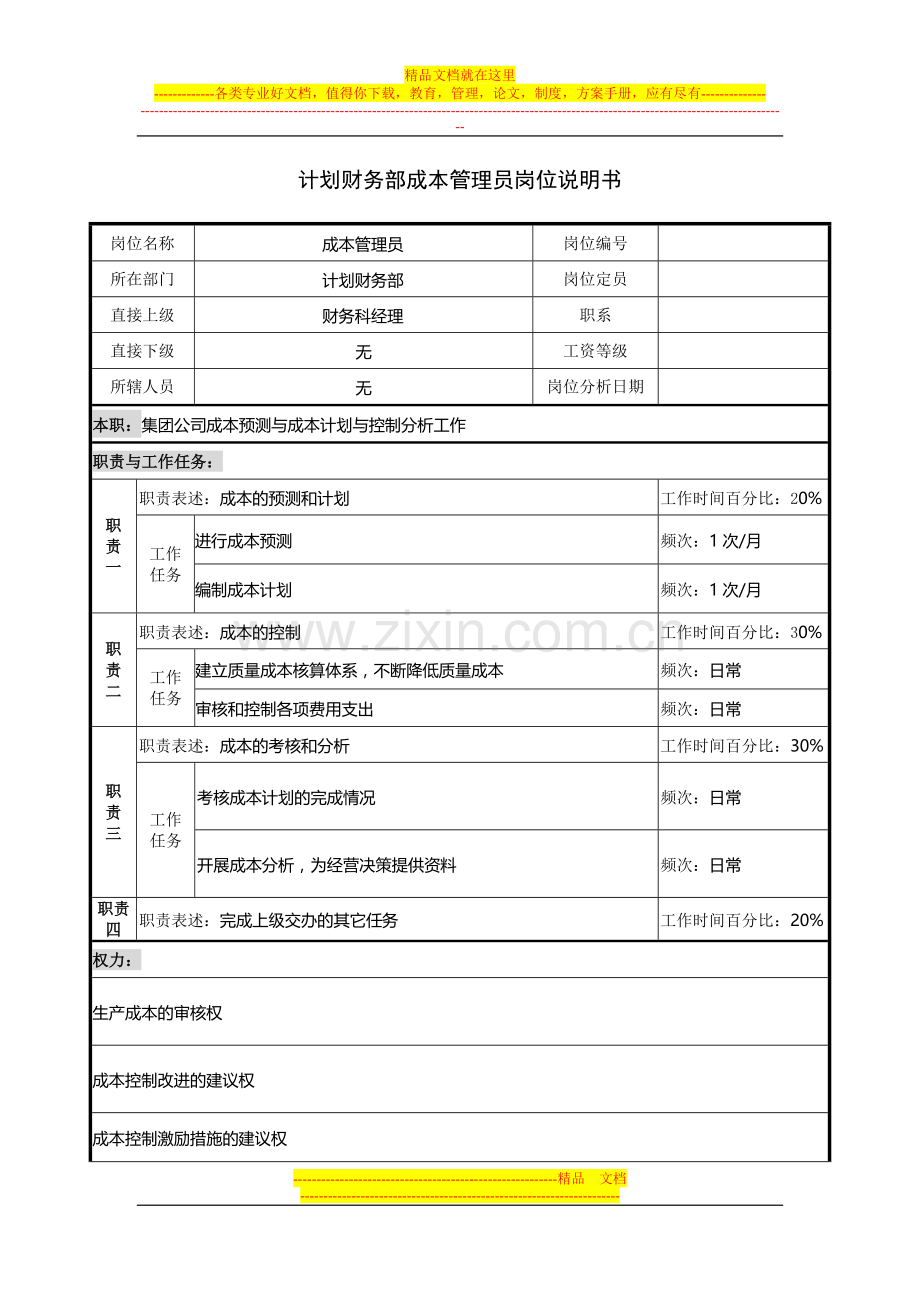 计划财务部成本管理员岗位说明书.docx_第1页