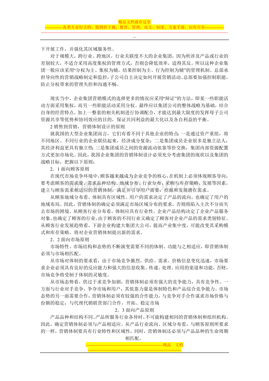 建立面向市场的企业营销管理模式.doc_第2页