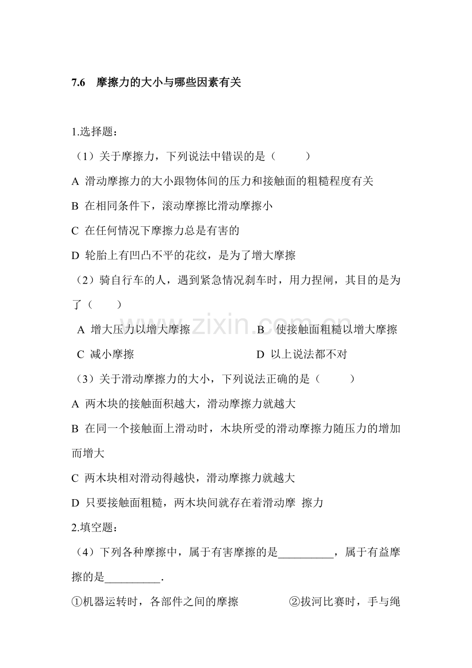 摩擦力的大小与什么因素有关达标测试题.doc_第1页