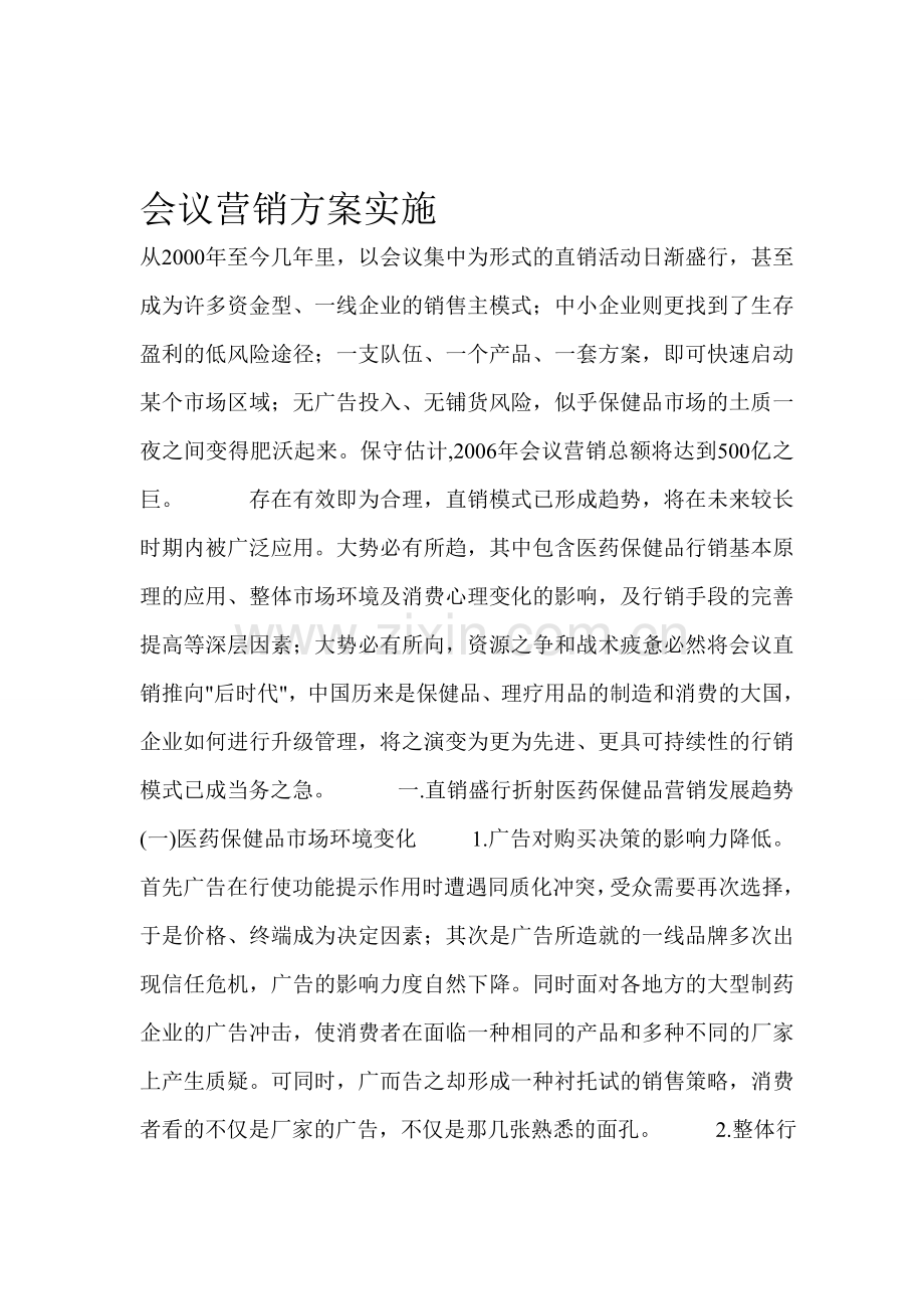 会议营销方案实施.doc_第1页