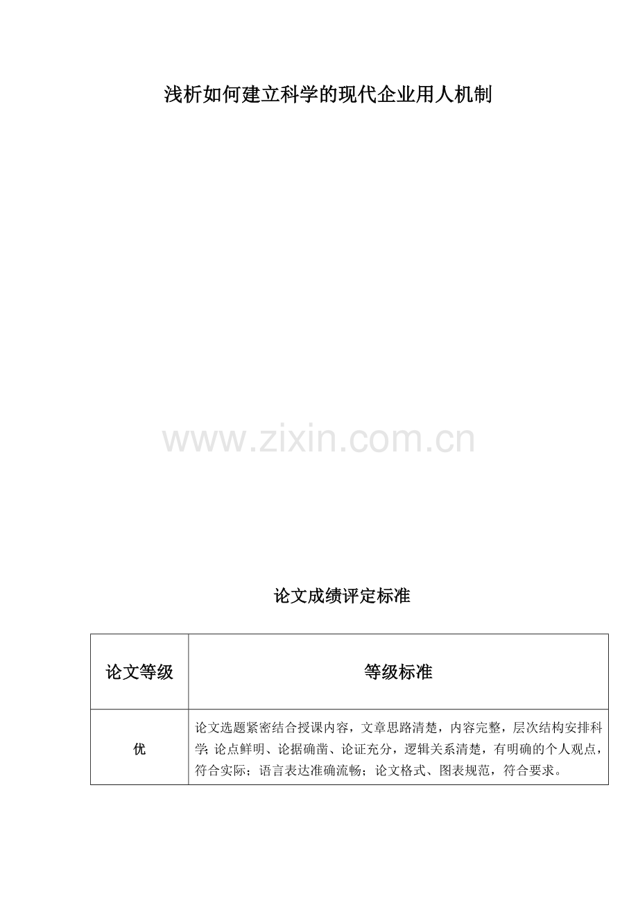 浅析如何建立科学的现代企业用人机制.doc_第2页