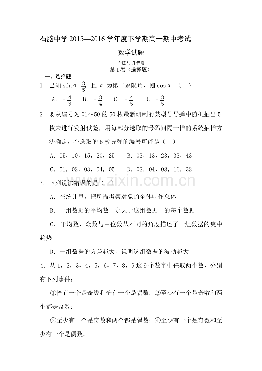 江西省高安市2015-2016学年高一数学下册期中测试题.doc_第1页