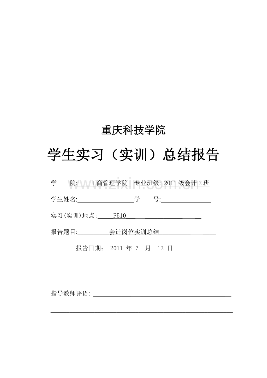 会计岗位实训总结报告.doc_第1页