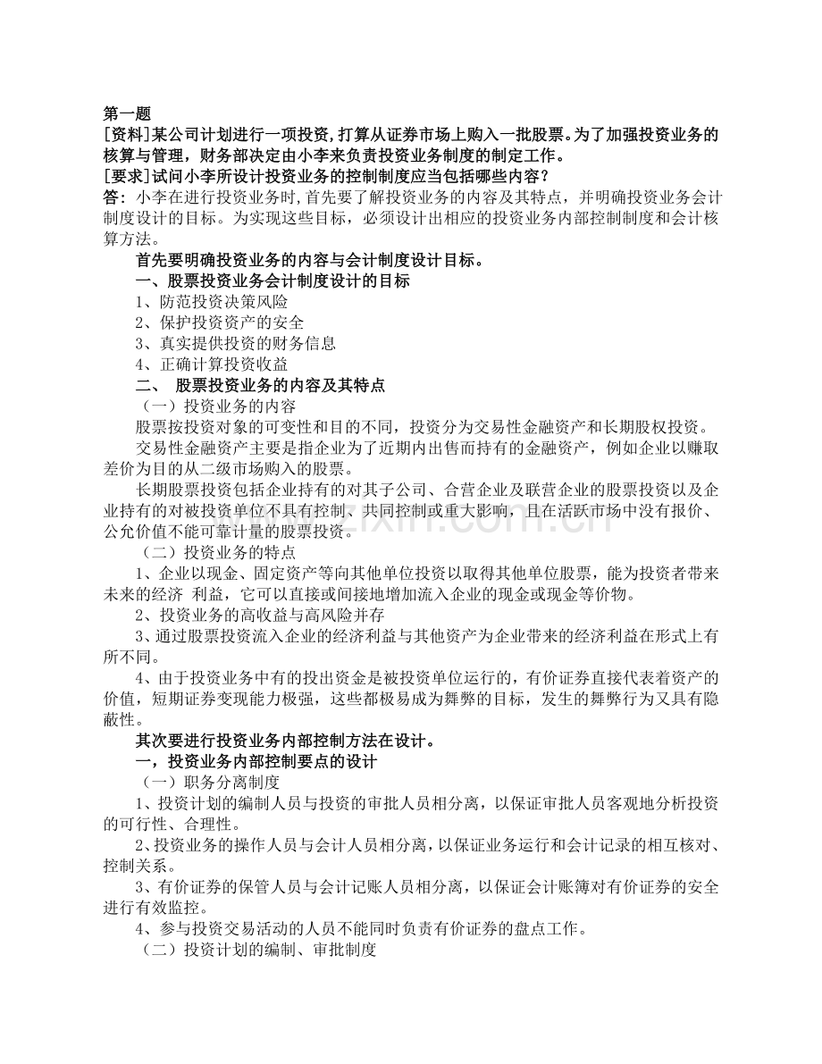 电大会计学本科会计制度设计形成性作业第四题.doc_第1页