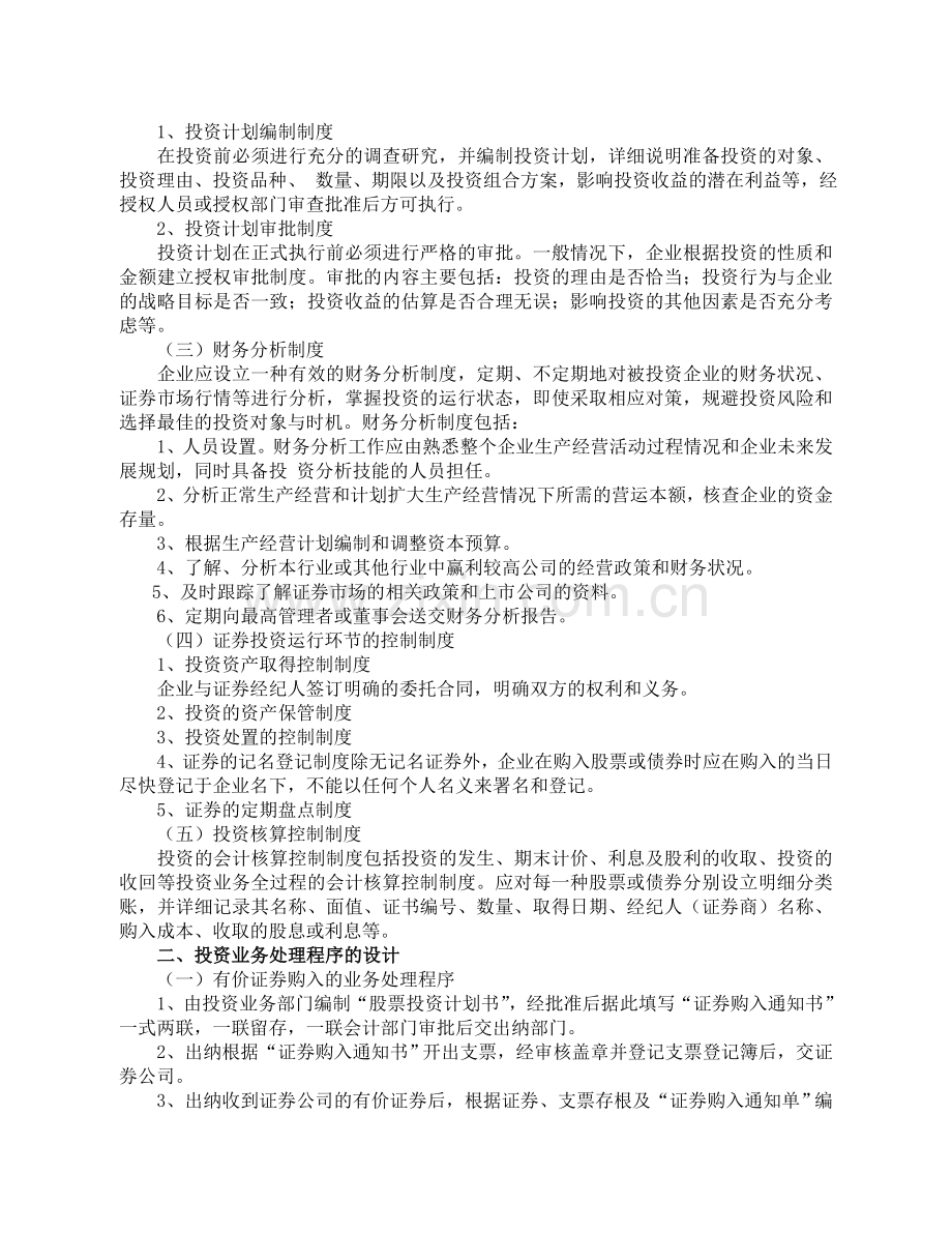 电大会计学本科会计制度设计形成性作业第四题.doc_第2页