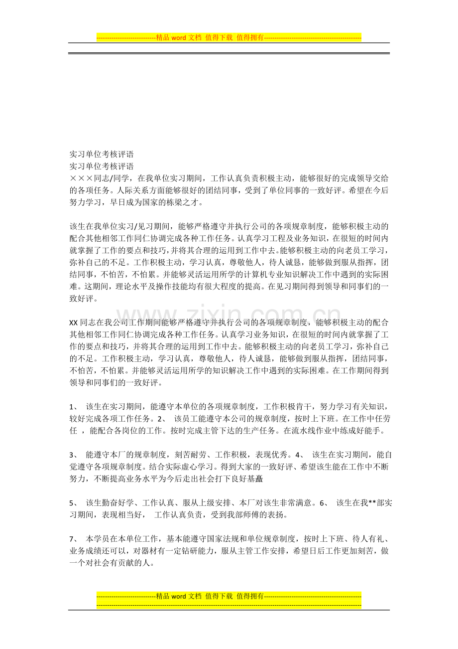 实习单位考核评语..doc_第1页