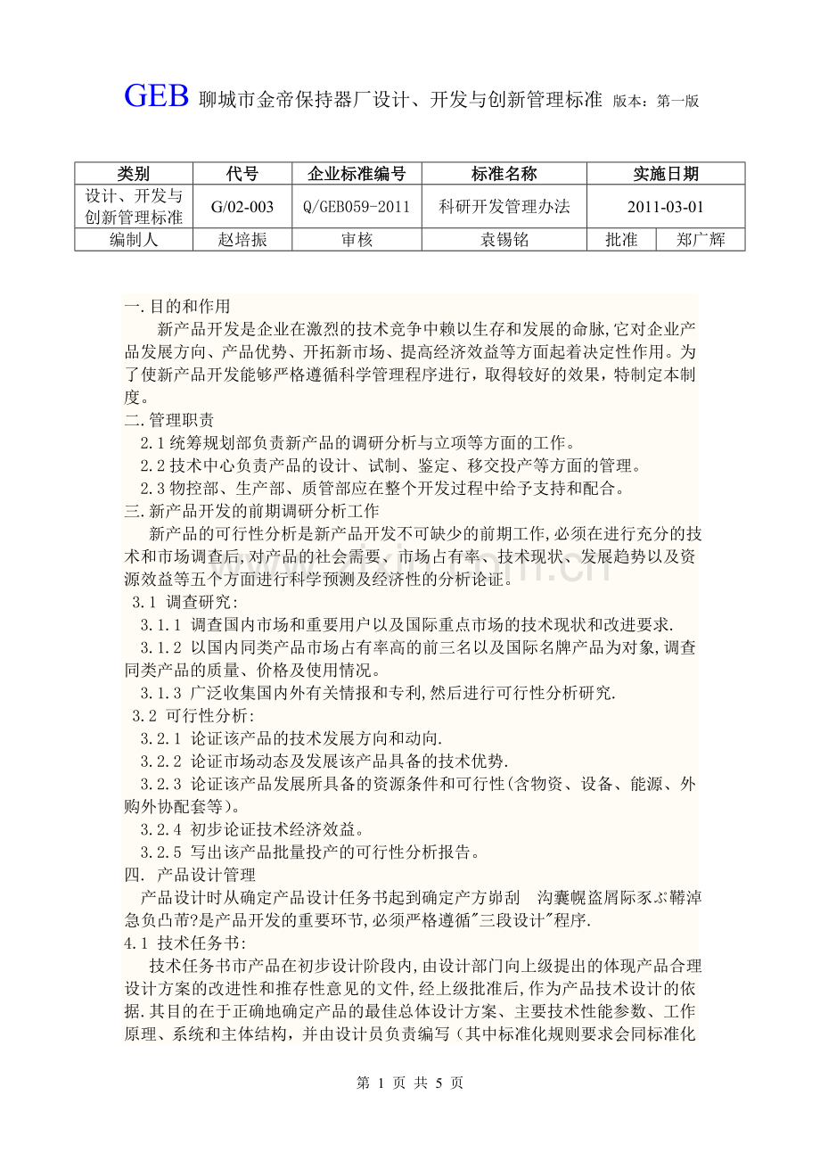 设计、开发与创新管理标准059-2011.doc_第1页