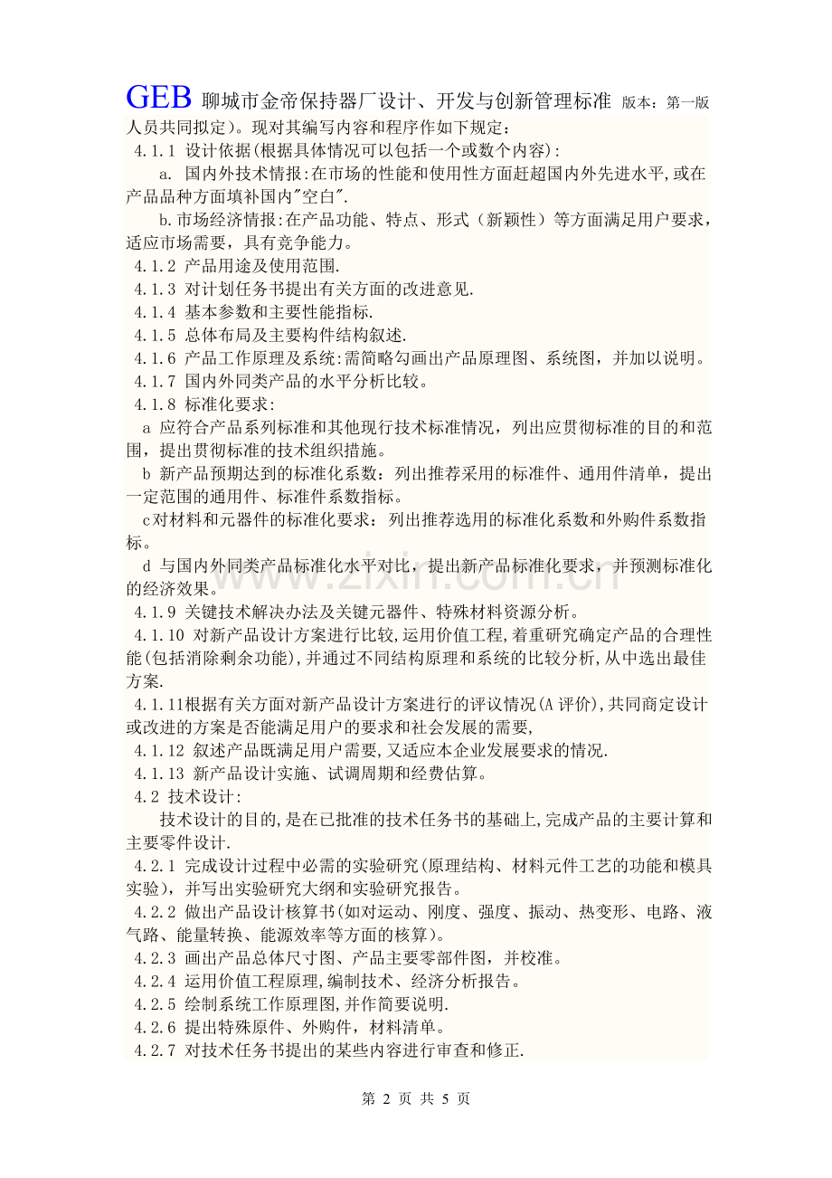 设计、开发与创新管理标准059-2011.doc_第2页