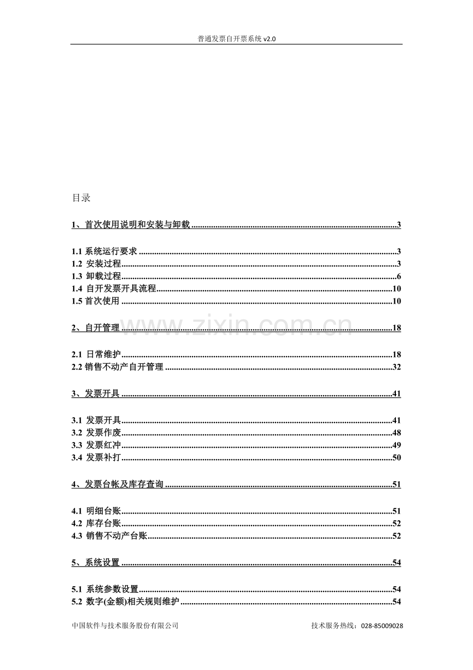 自开票客户端V2.0操作手册.doc_第1页