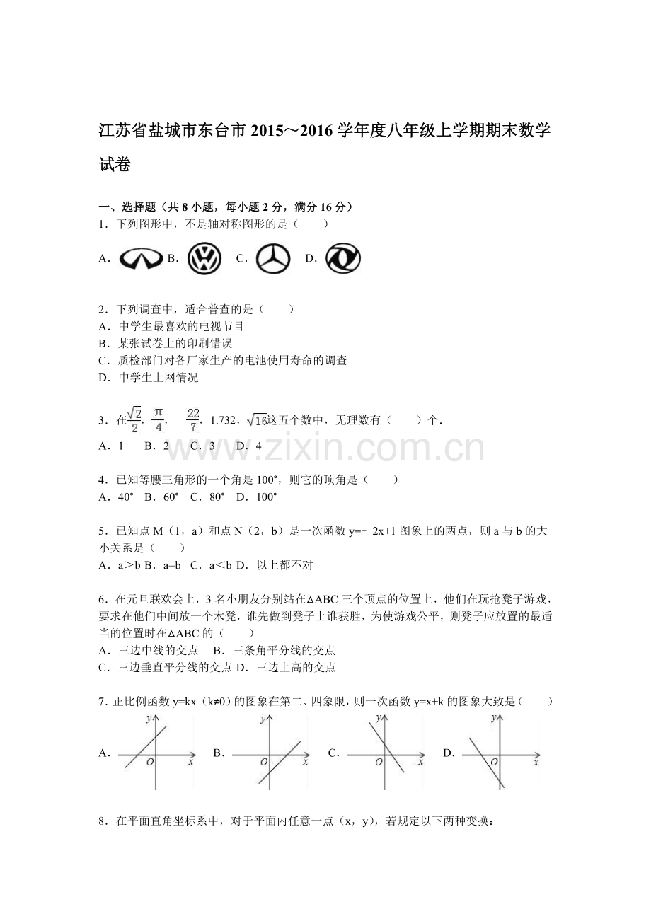 江苏省盐城市2015-2016学年八年级数学上册期末检测考试题2.doc_第1页