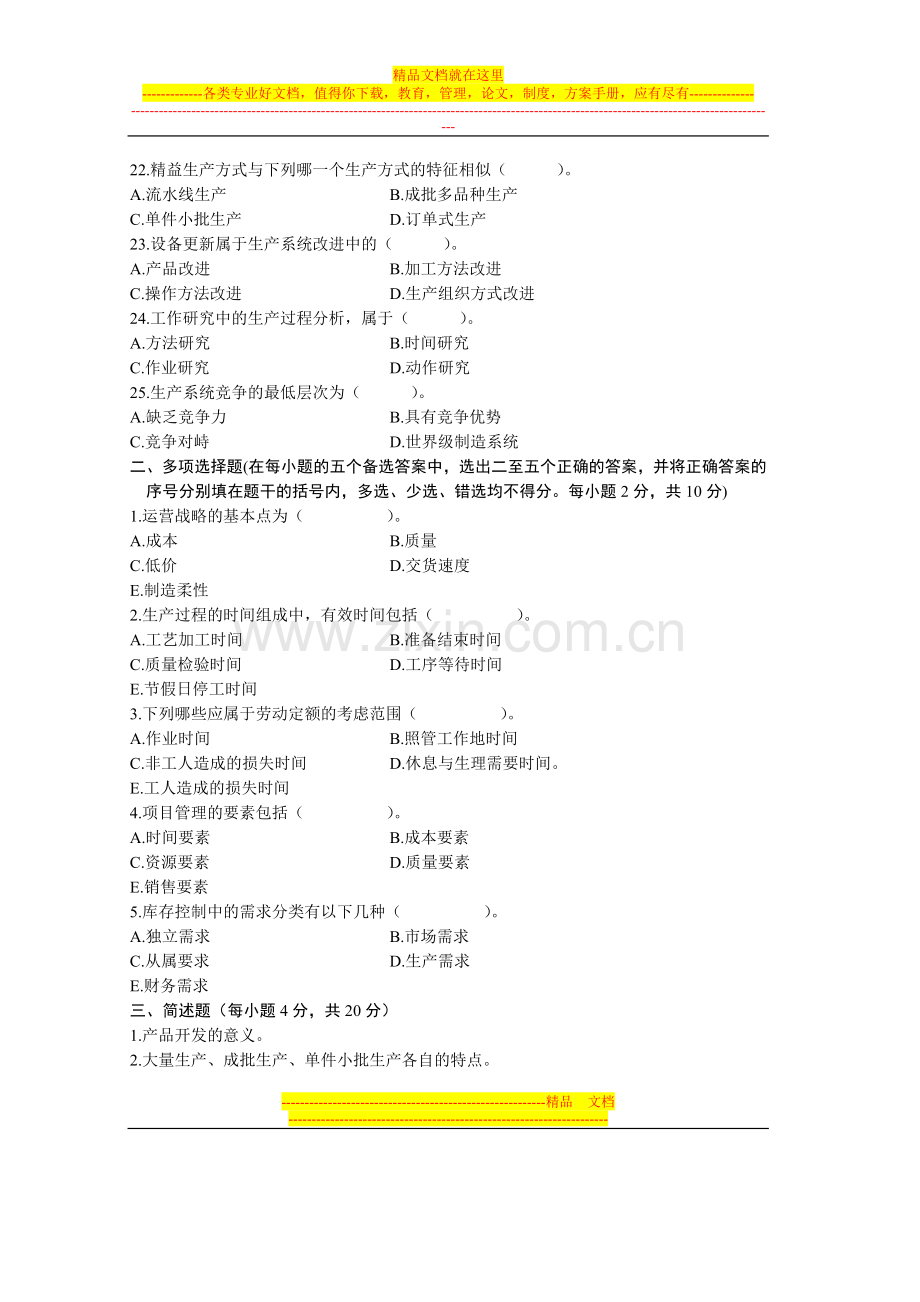 浙江省2004年1月高等教育自学考试现代企业管理(二)试题历年试卷.doc_第3页