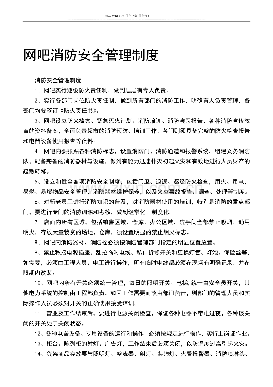 网吧消防安全制度.doc_第1页