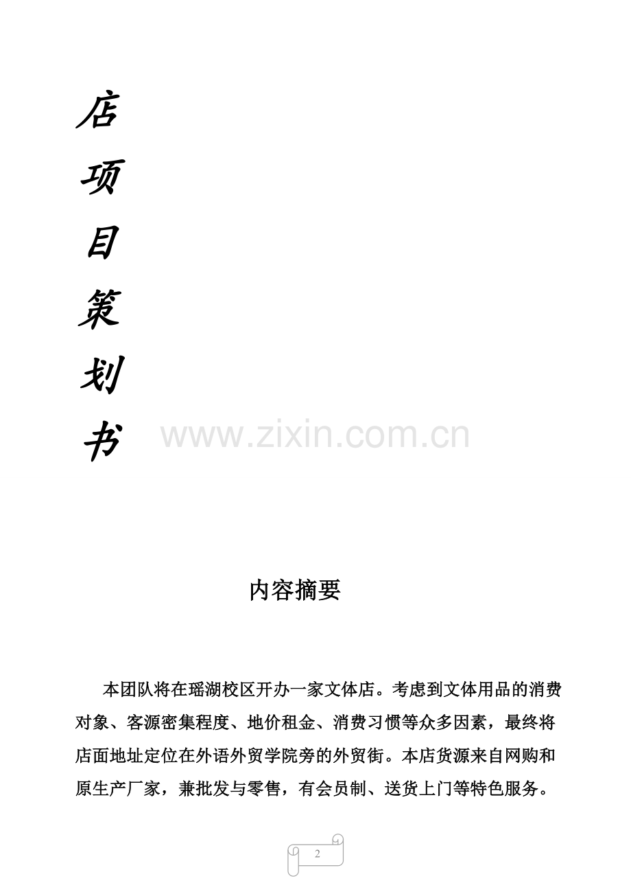 文具店策划.doc_第2页