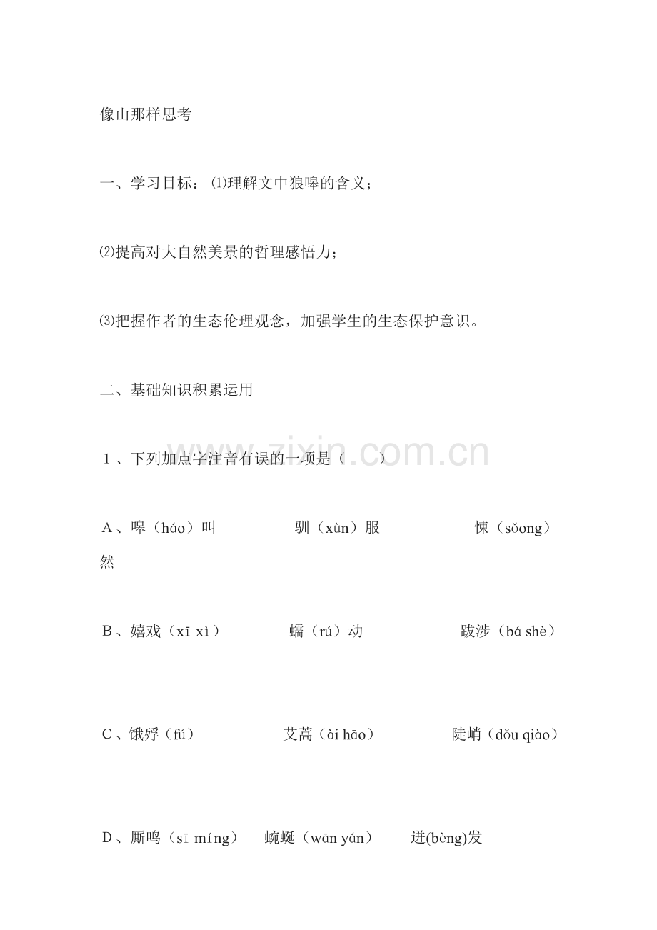 高一语文像山那样思考同步练习题.doc_第1页