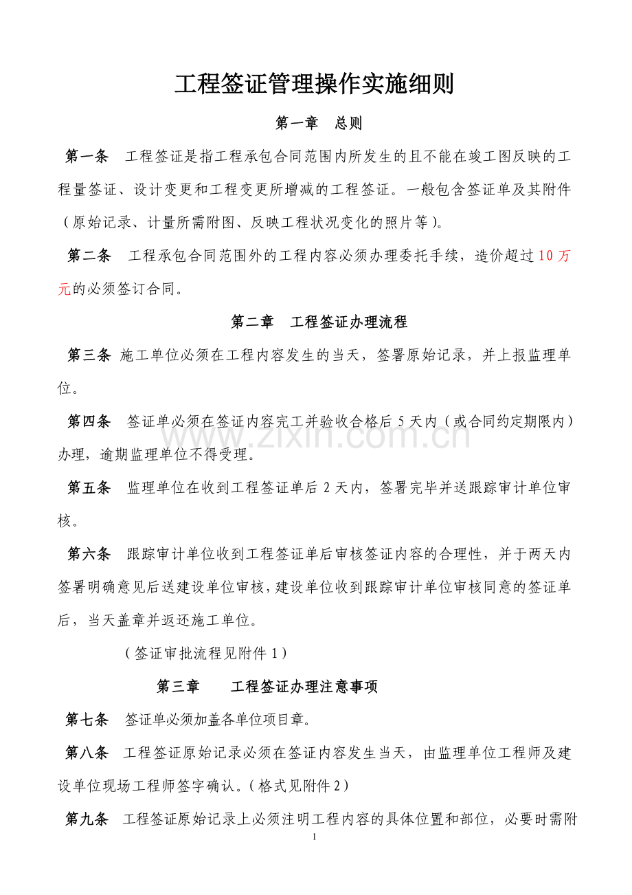 工程签证管理操作实施细则.doc_第1页