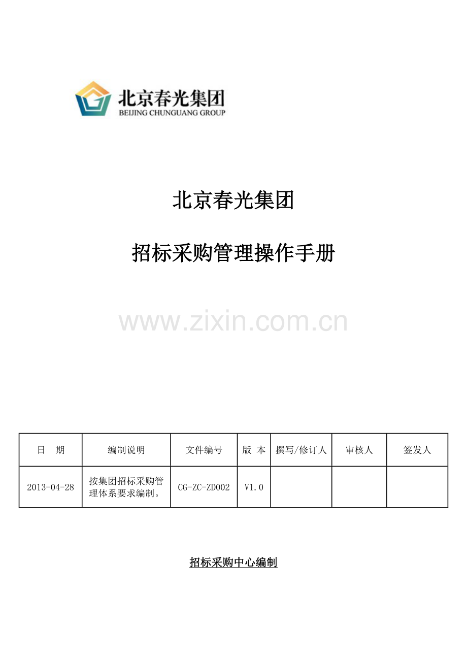 春光集团招标采购管理操作手册.docx_第1页