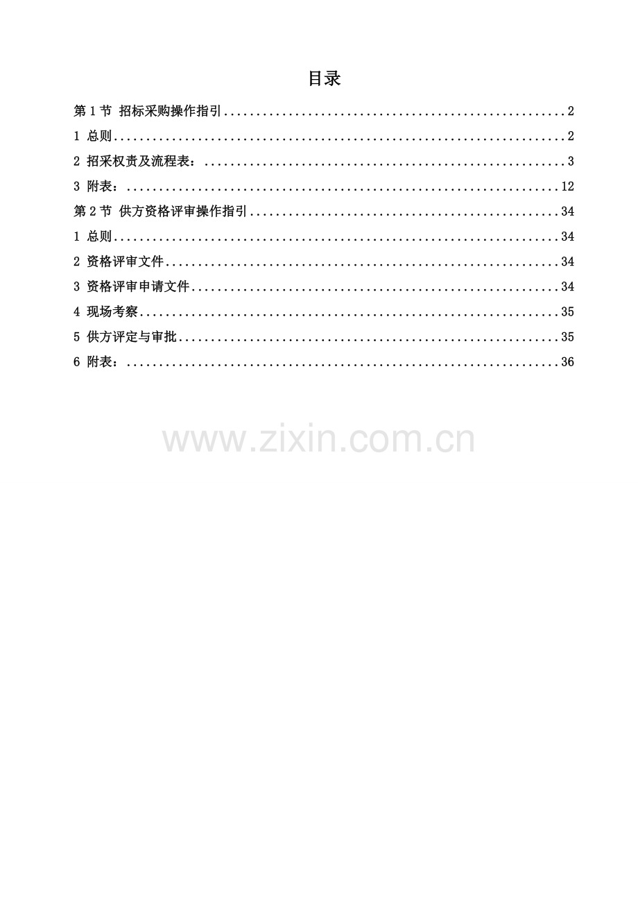 春光集团招标采购管理操作手册.docx_第2页