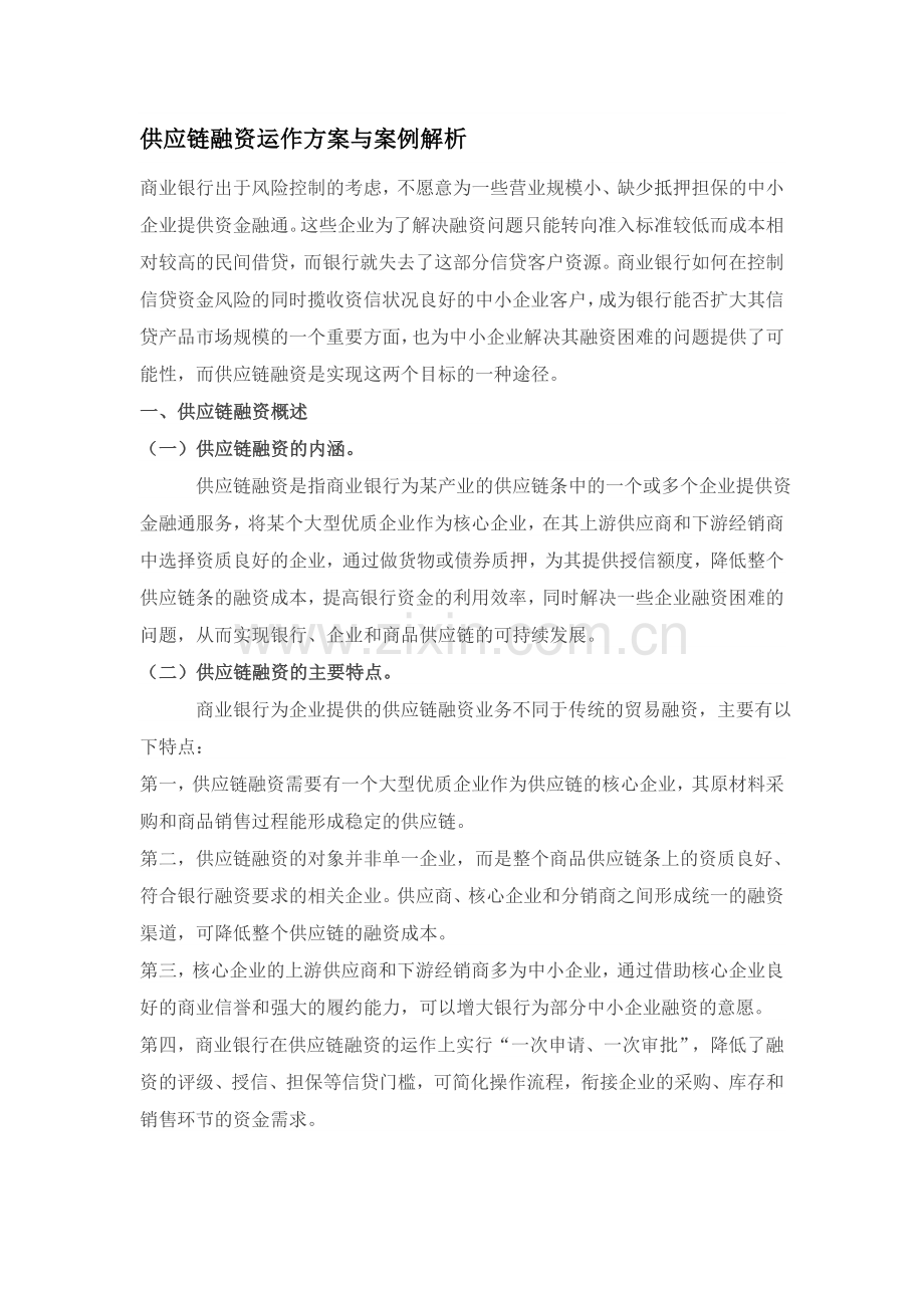 供应链融资运作方案与案例解析.doc_第1页