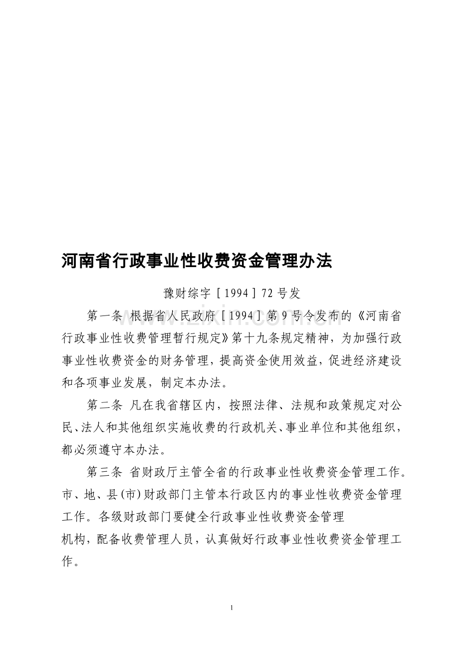 河南省行政事业性收费资金管理办法.doc_第1页