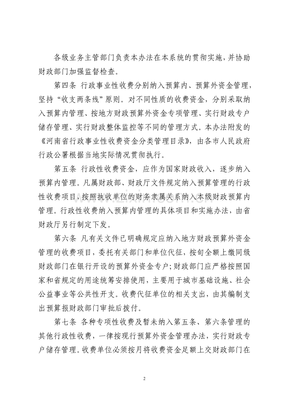 河南省行政事业性收费资金管理办法.doc_第2页