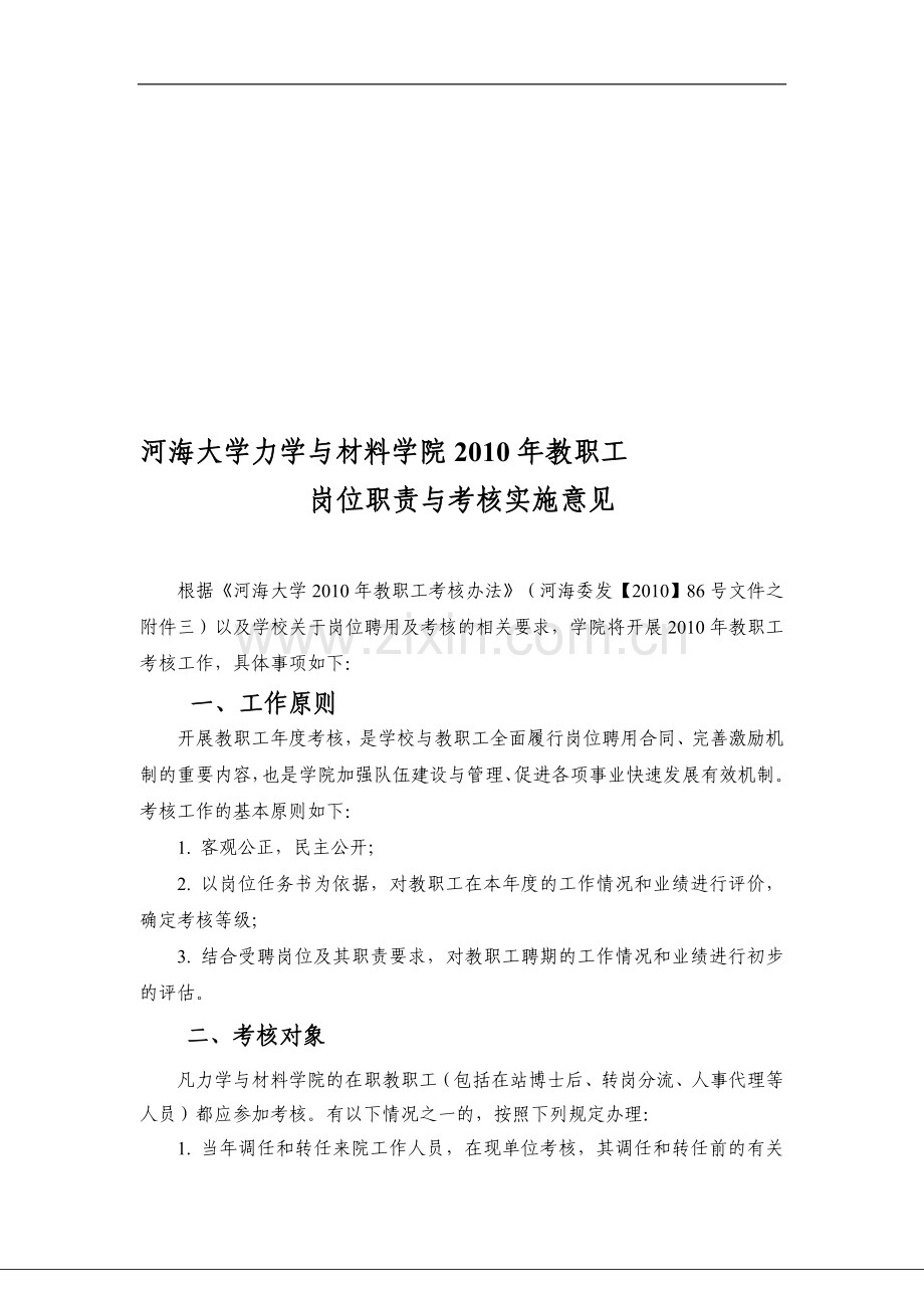 学院教学科研岗岗位职责与考核办法.doc_第1页