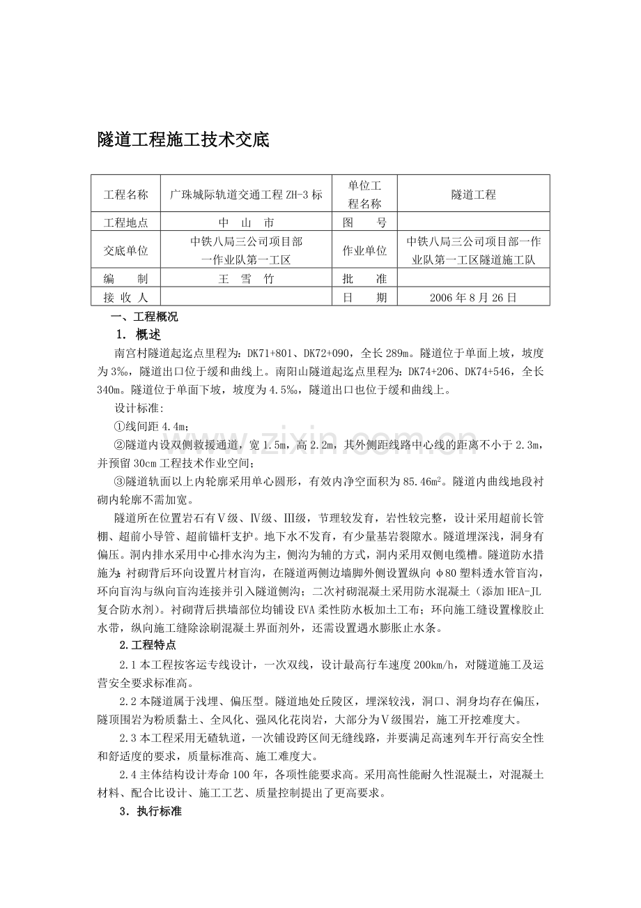 隧道工程施工技术交底.doc_第1页