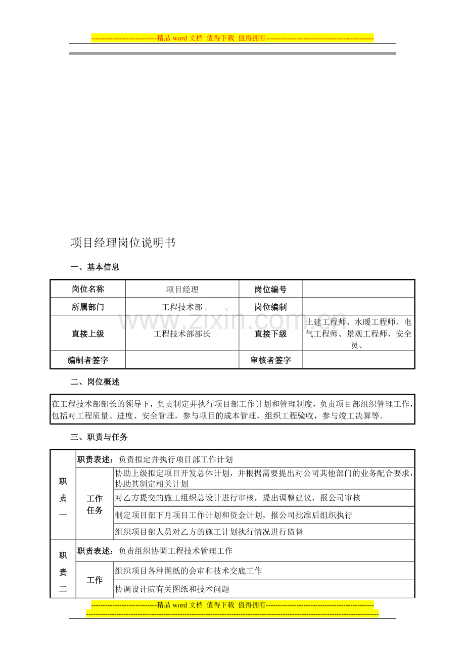 20111014项目经理岗位说明书.doc_第1页