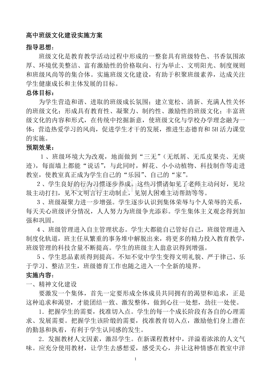 高中班级文化建设实施方案.doc_第1页