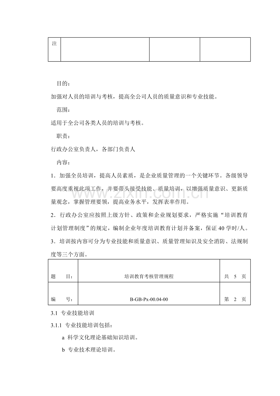 04培训教育考核管理规程..doc_第2页