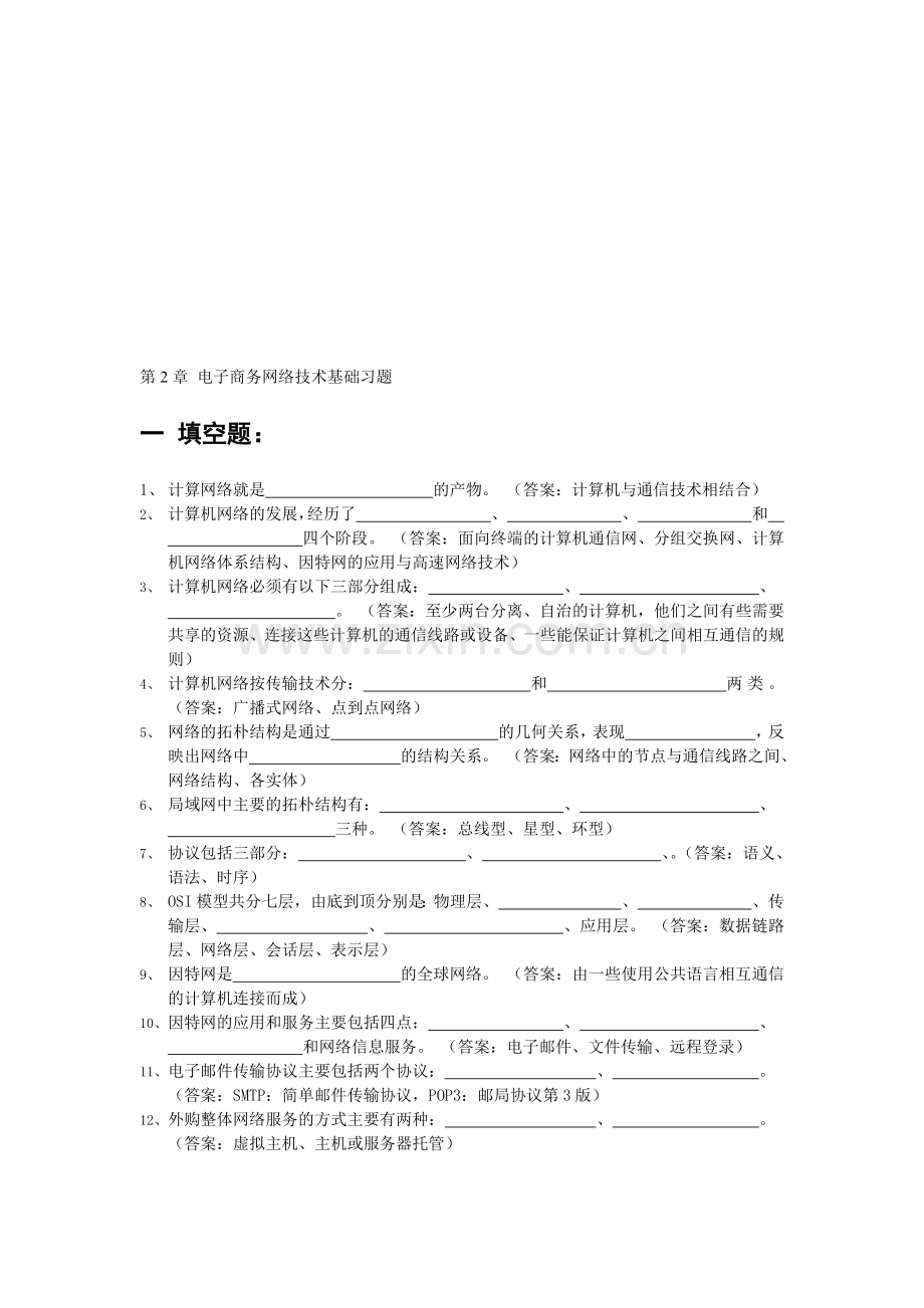 电子商务网络技术基础习题.doc_第1页