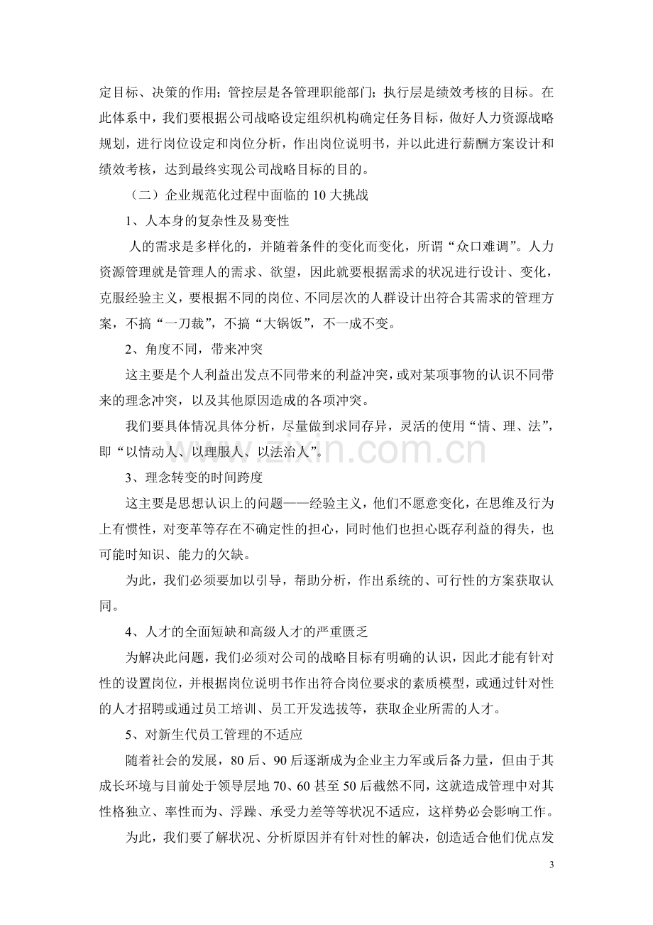 本人的战略性绩效考核与激励性薪酬设计心得体会.doc_第3页