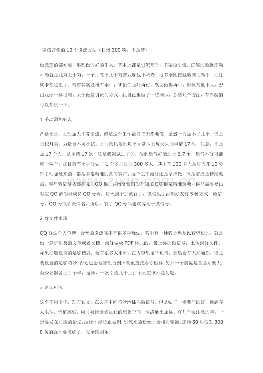 微信营销的10个引流方法.doc_第1页