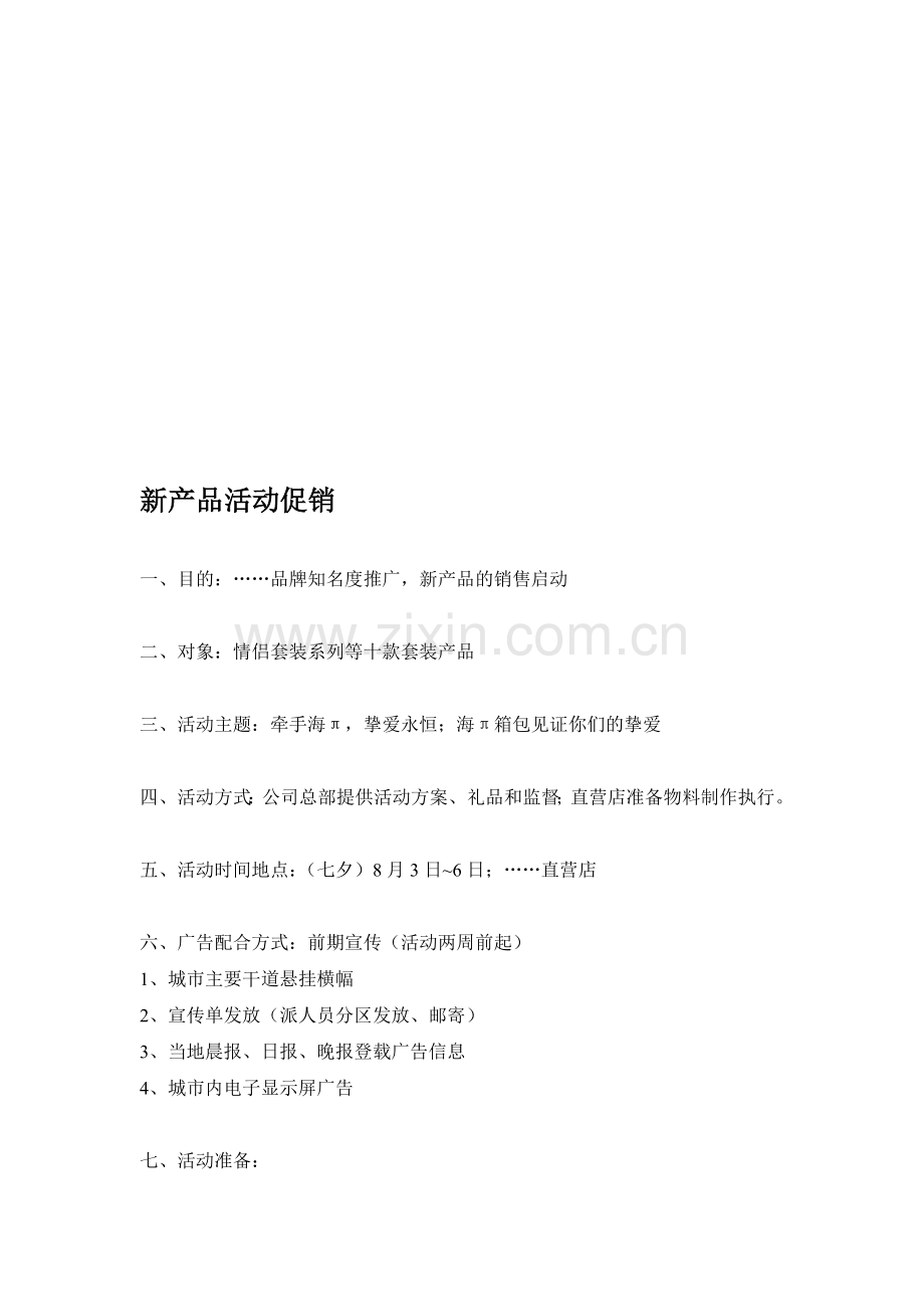 新产品促销活动方案.doc_第1页