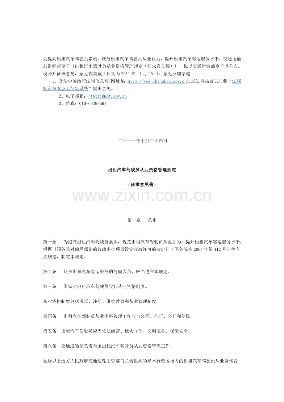 出租汽车驾驶员从业资格管理规定(征求意见稿)doc.doc_第1页