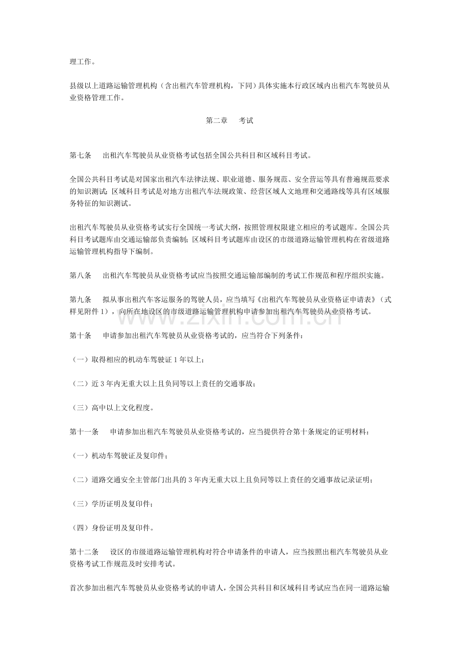 出租汽车驾驶员从业资格管理规定(征求意见稿)doc.doc_第2页