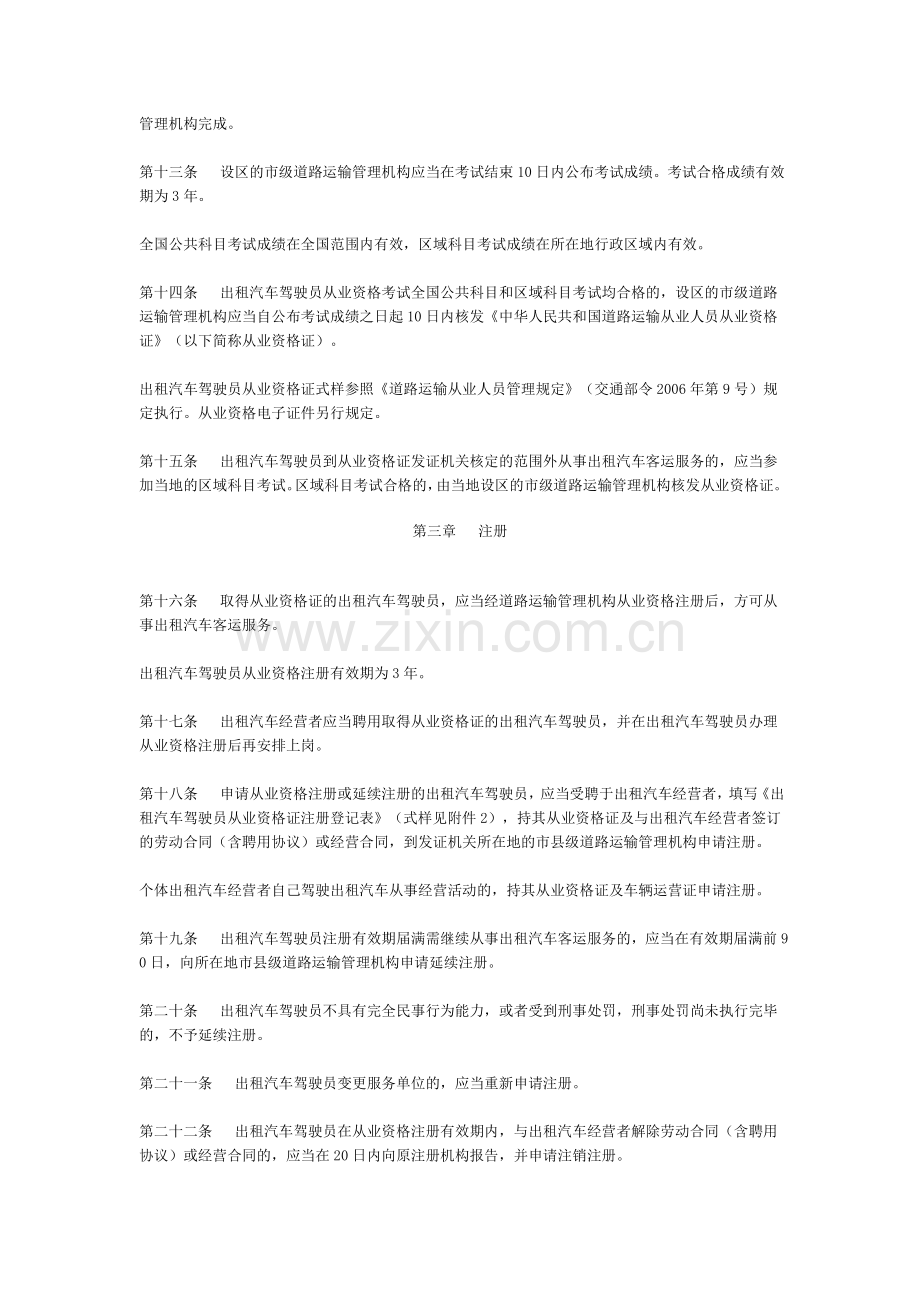 出租汽车驾驶员从业资格管理规定(征求意见稿)doc.doc_第3页