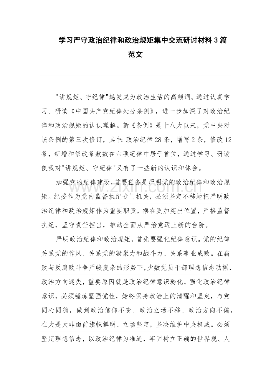 学习严守政治纪律和政治规矩集中交流研讨材料3篇范文.docx_第1页