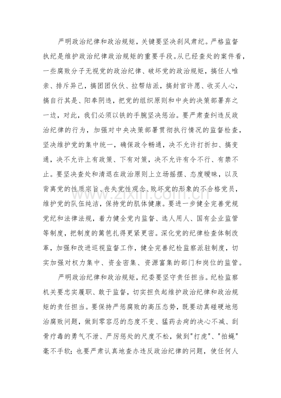 学习严守政治纪律和政治规矩集中交流研讨材料3篇范文.docx_第3页