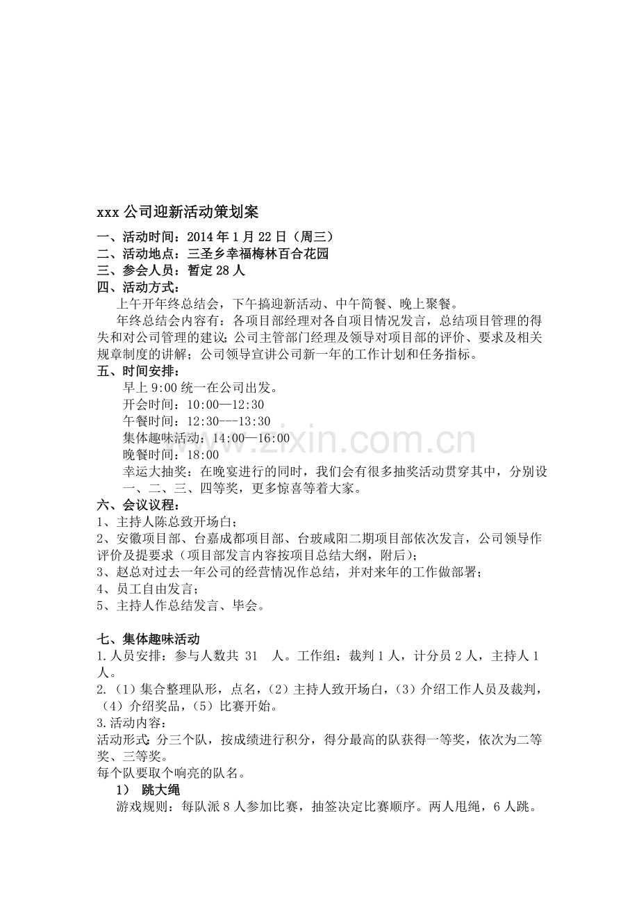 公司员工迎新活动策划方案.doc_第1页