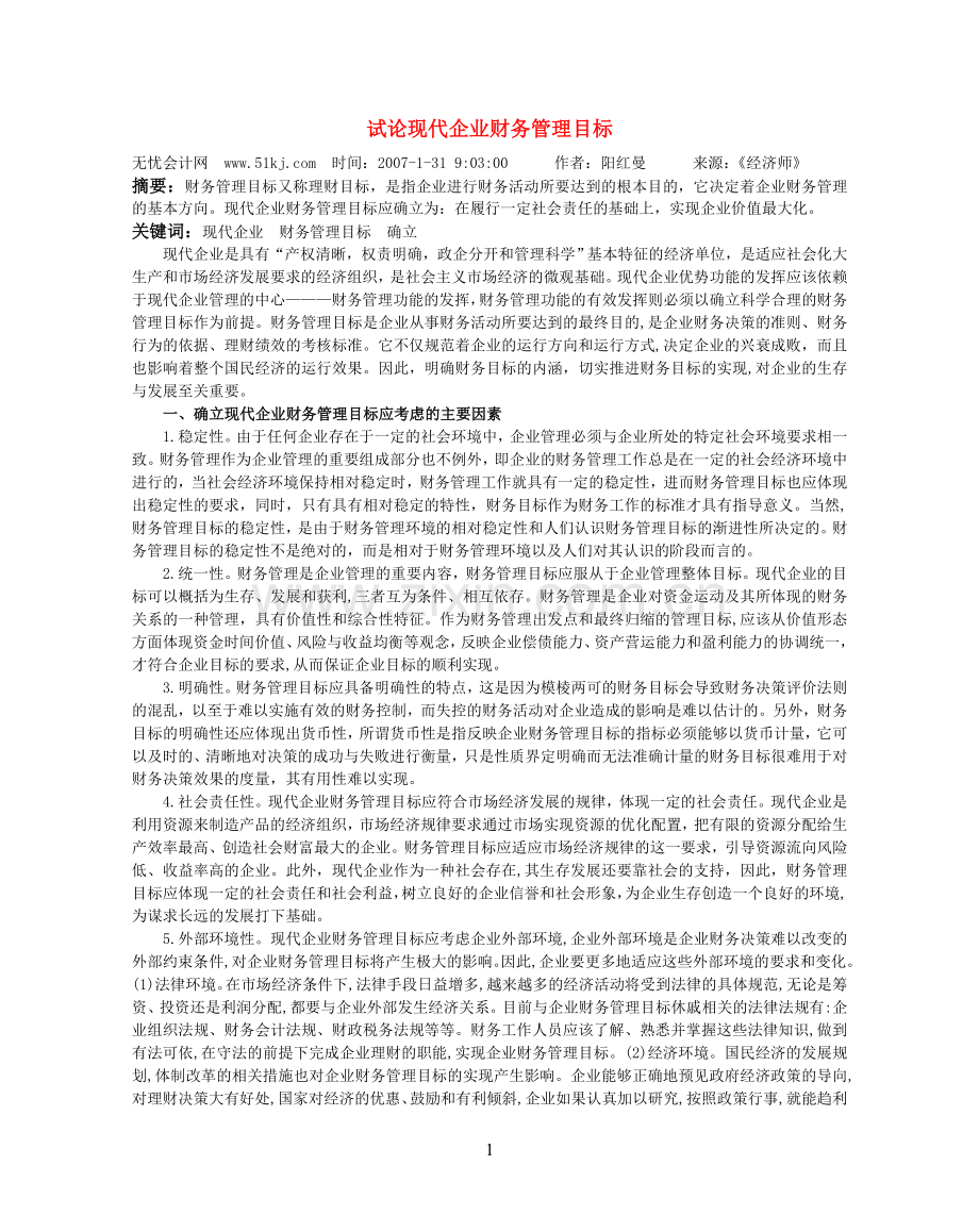 集团公司财务管理模式探讨(参考资料).doc_第1页