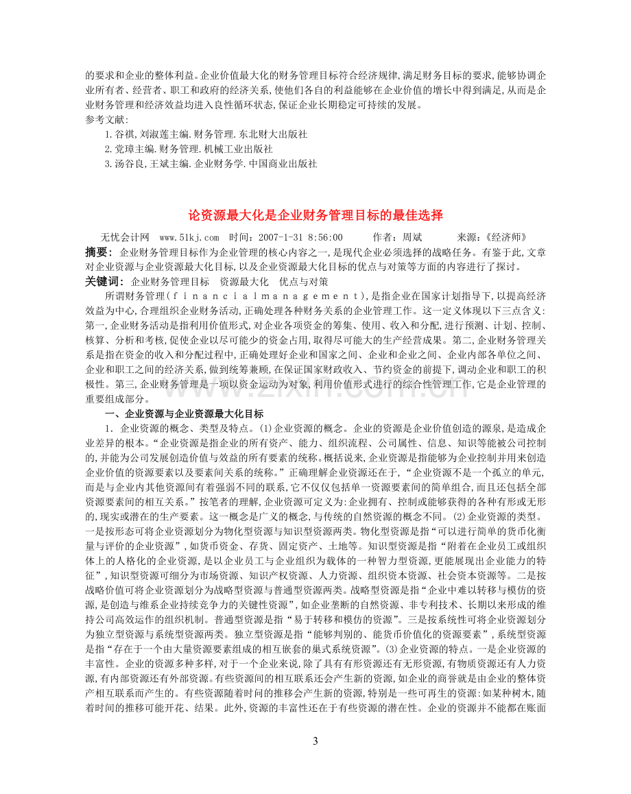 集团公司财务管理模式探讨(参考资料).doc_第3页